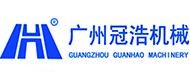  广州市冠浩机械设备有限公司