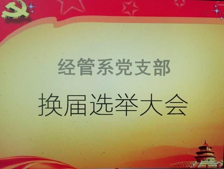 经管系党支部换届选举大会顺利召开