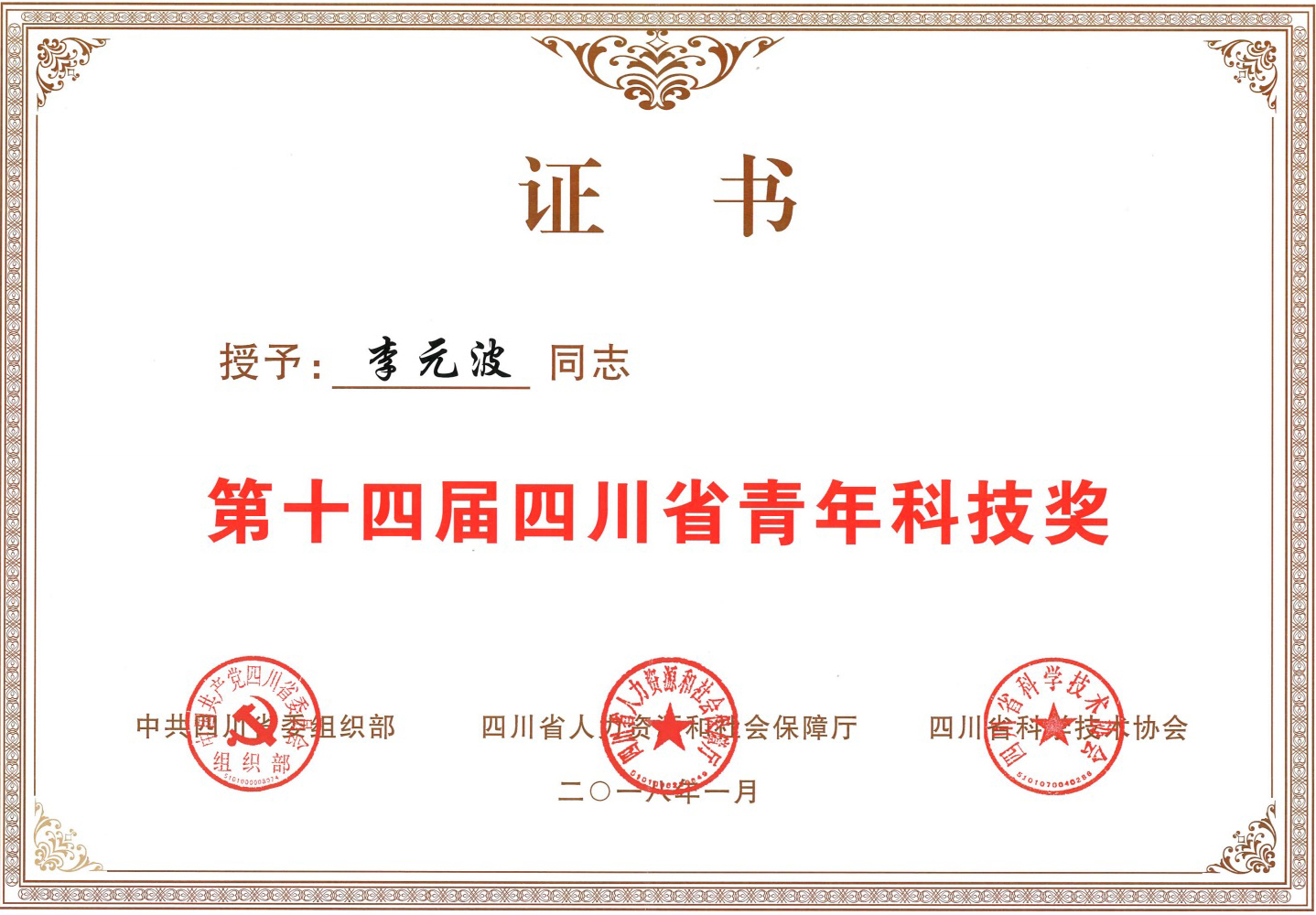 诺和晟泰-李元波-四川省第十四届青年科技奖