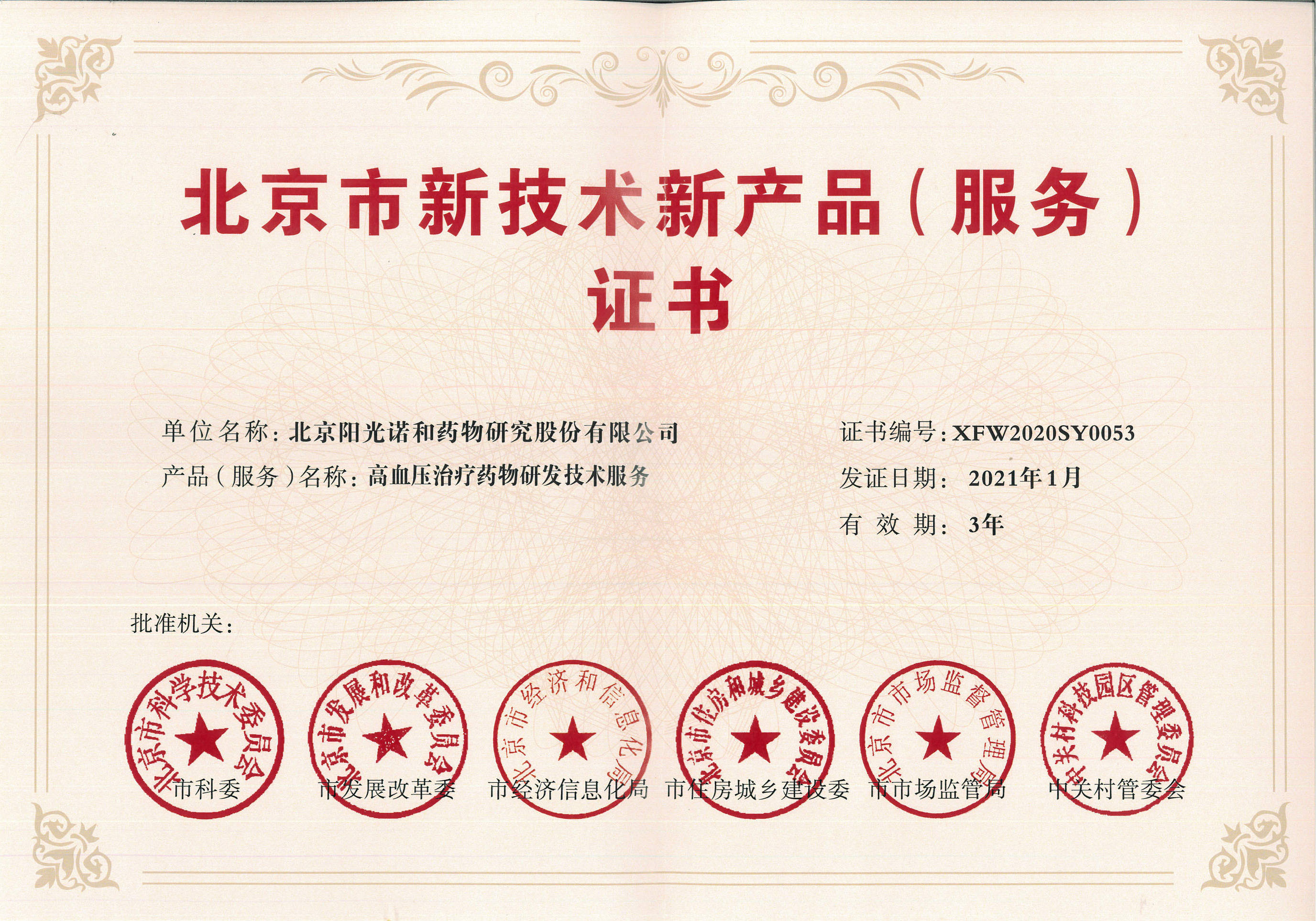 诺和-北京市新技术新产品(服务)证书2021