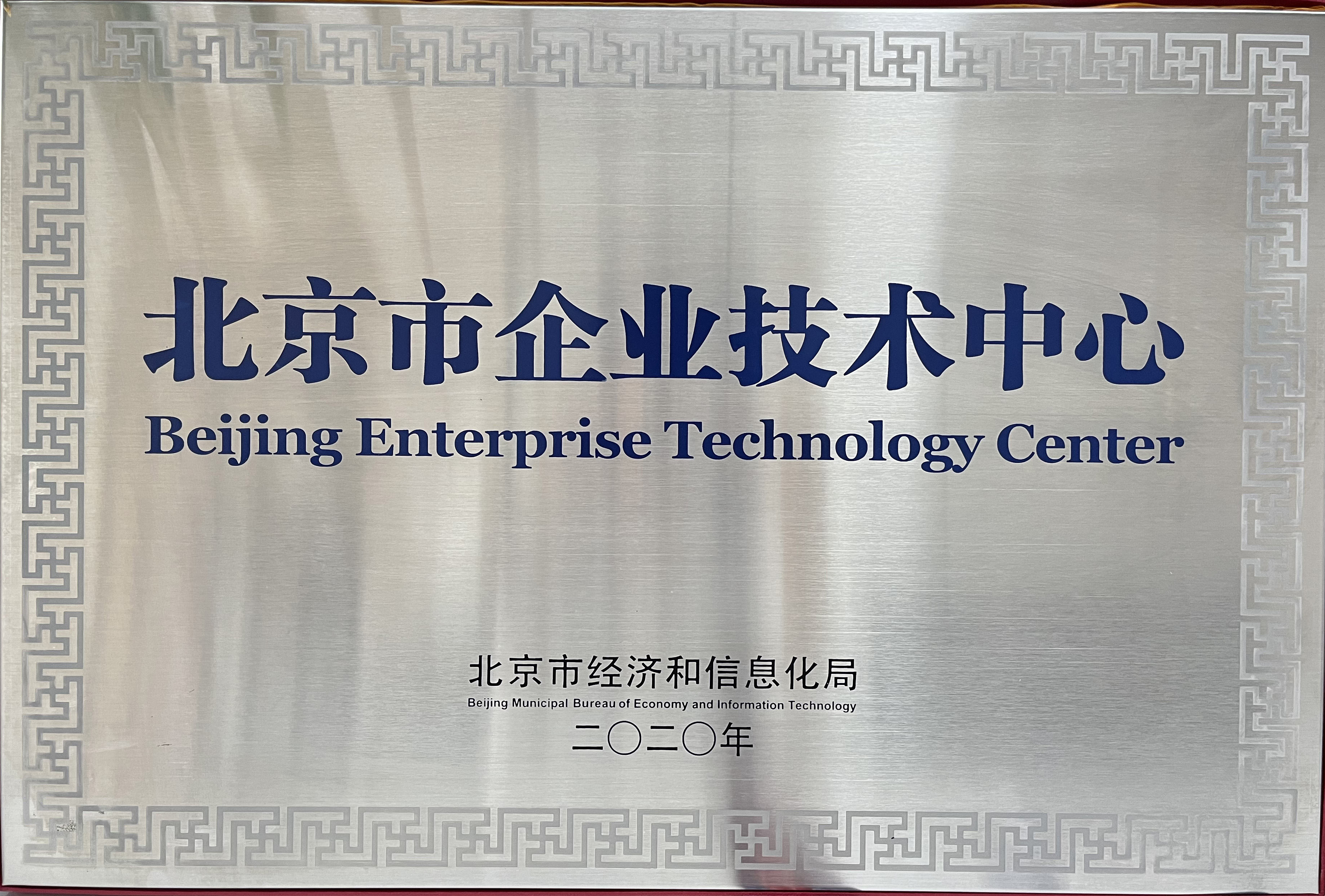 北京市企业技术中心-2020