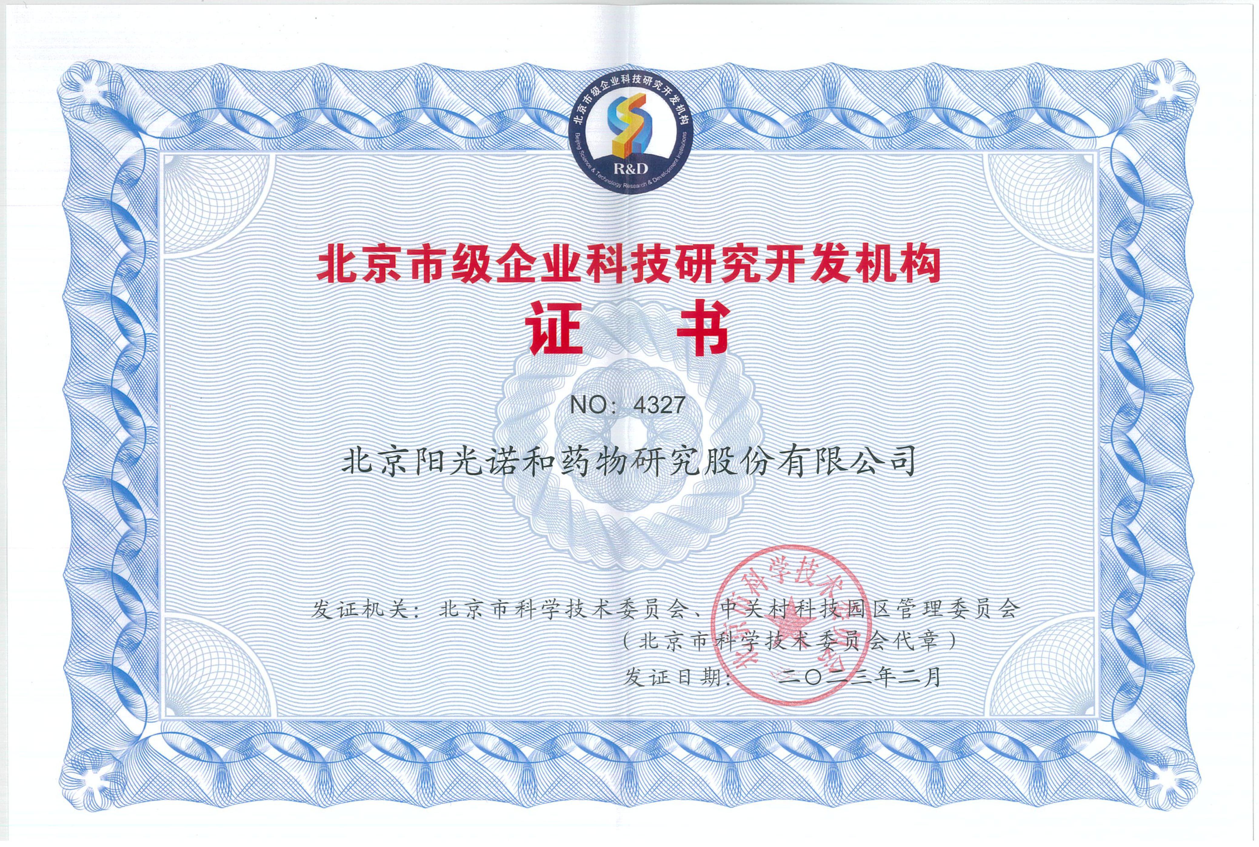 北京市级企业科技研究开发机构