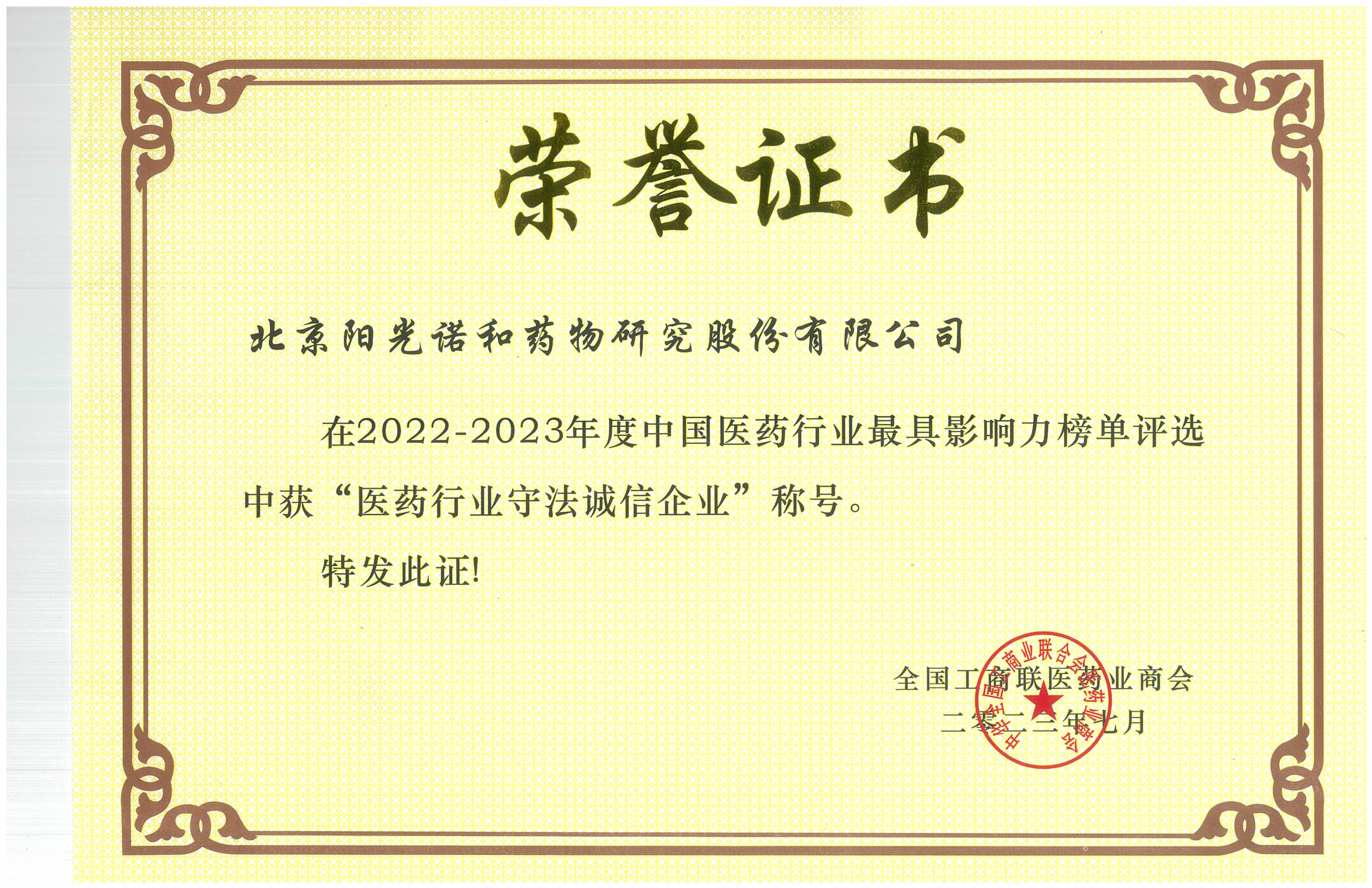 医药行业守法诚信企业-2022-2023