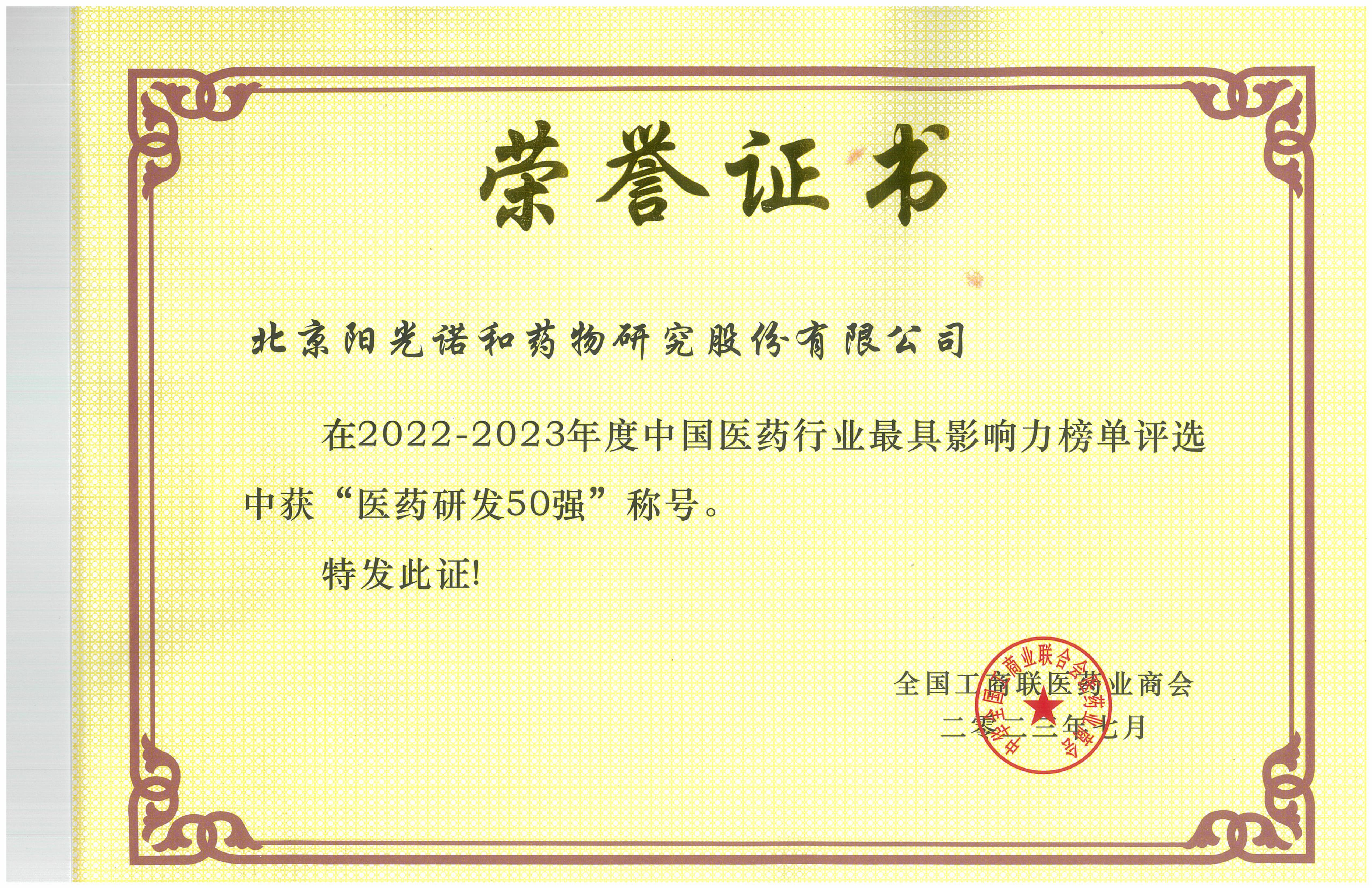 医药研发50强-2022-2023