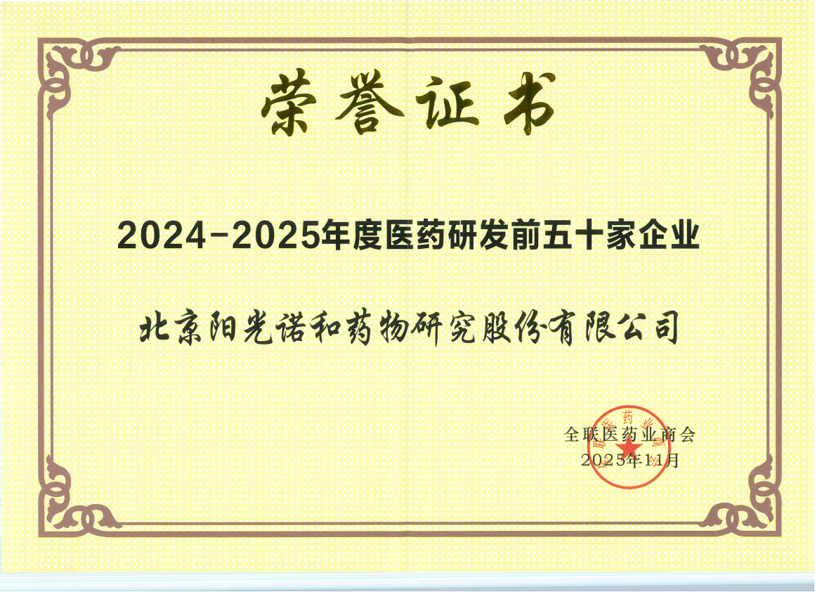 年度医药研发公司前五十家-2024-2025