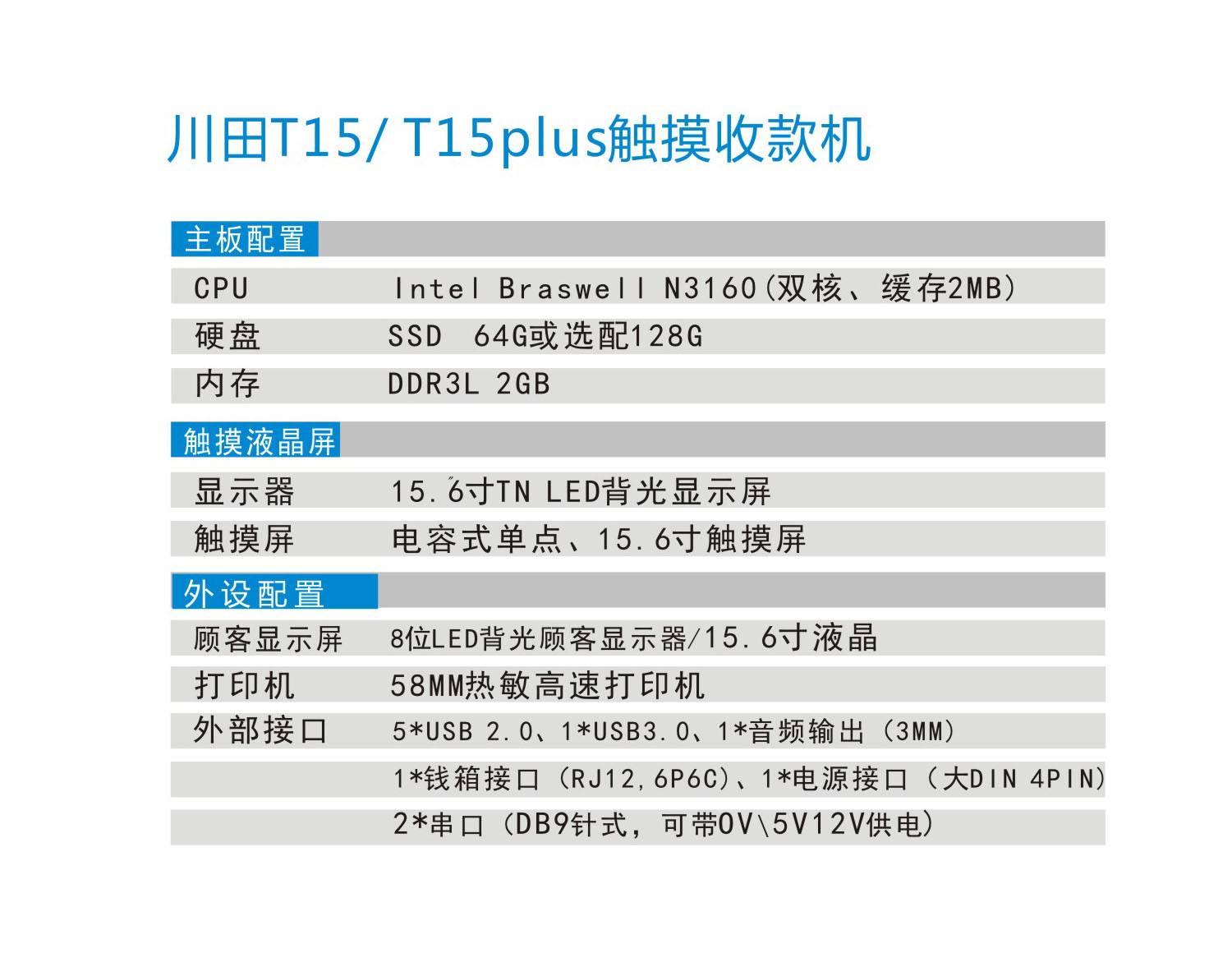 川田T15T15PLUS触摸收款机2