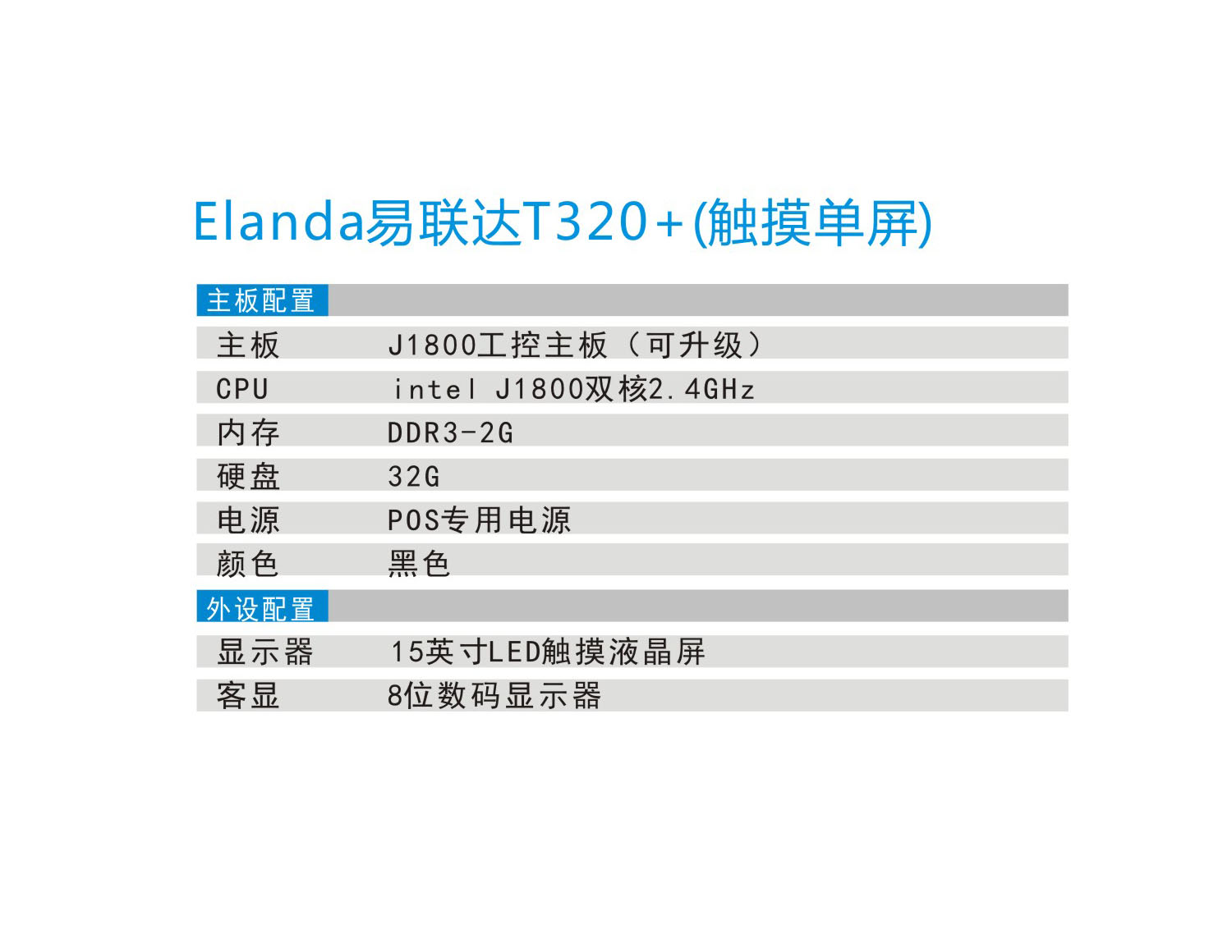Elanda易聯達T320-觸摸單屏2