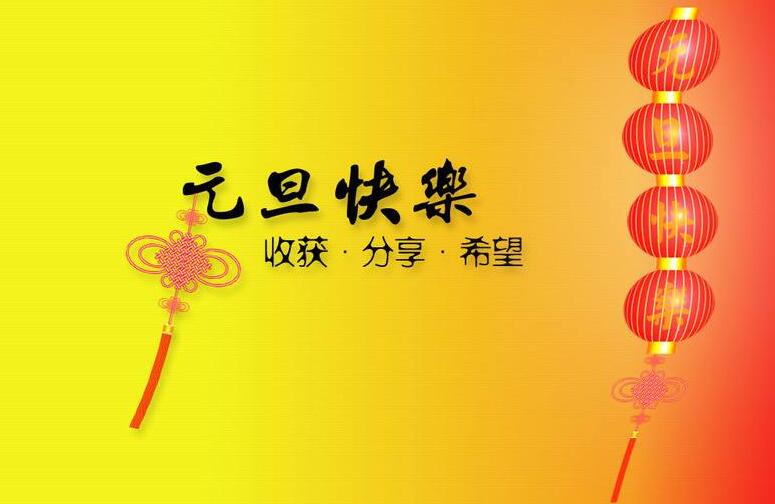 2016元旦放假通知