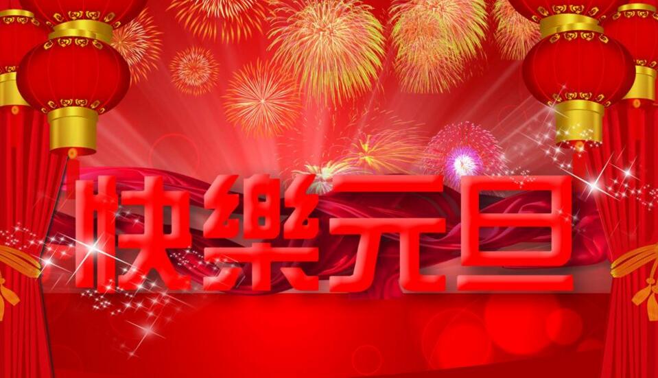 2017元旦放假通知