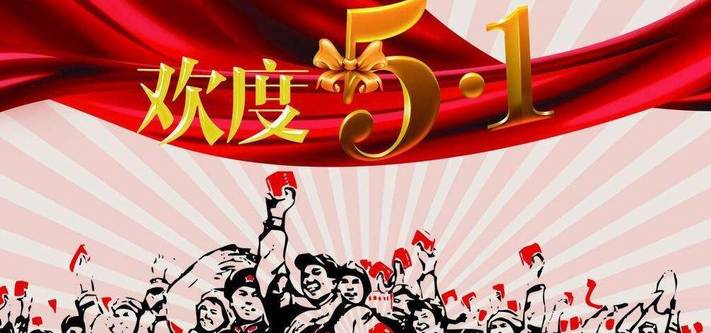 2017五一劳动节