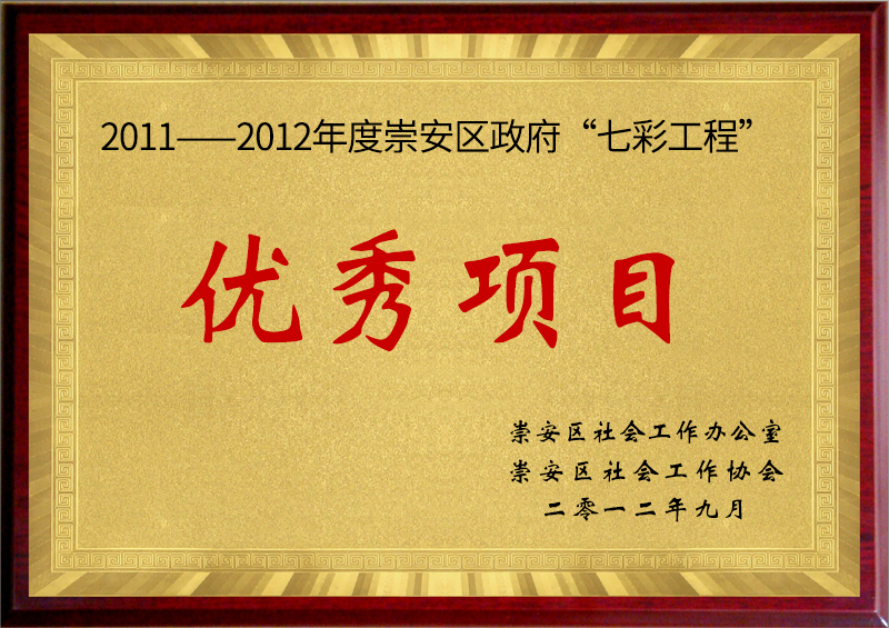 2011——2012年度崇安区政府“七