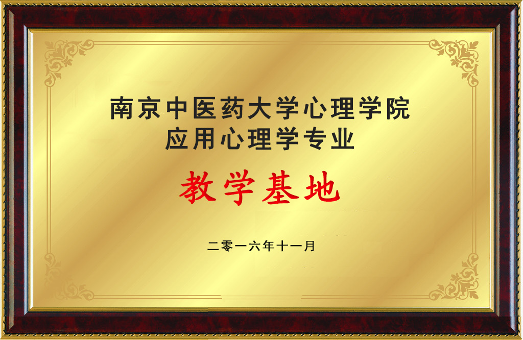 南京中医药大学心理学院应用心理学专业教