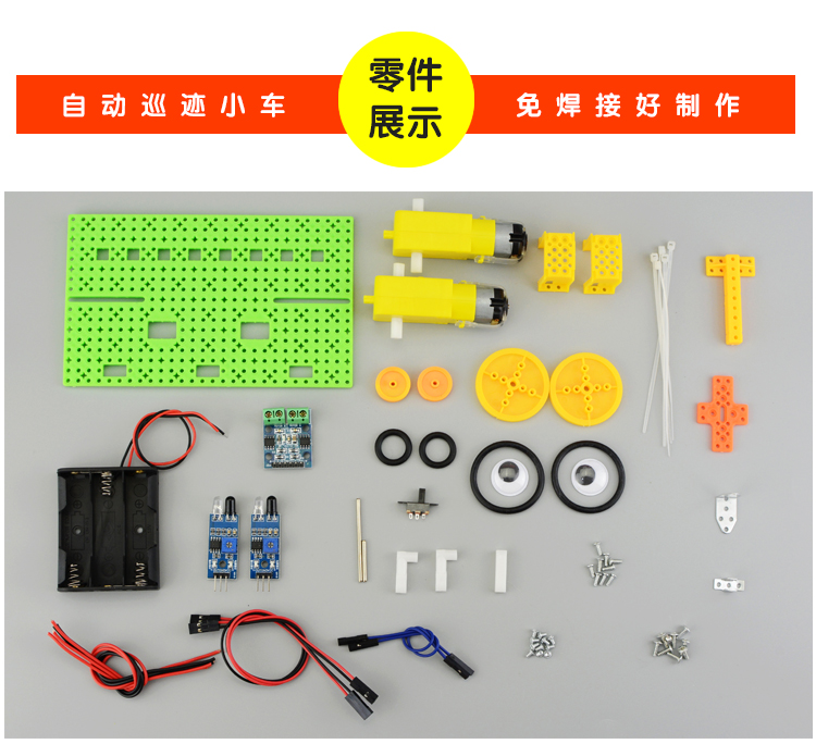 探梦 免焊接循迹小车巡线寻迹智能小车拼装材料包 diy科技小制作小