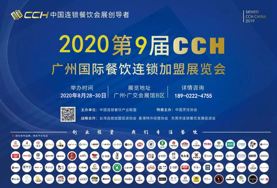 2020cch广州餐饮加盟展