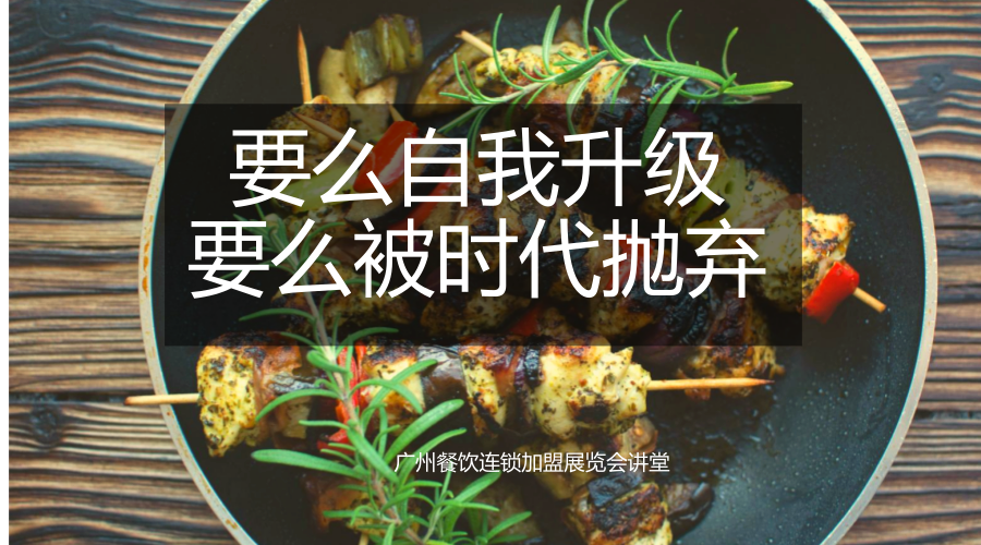 2018广州餐饮加盟展会