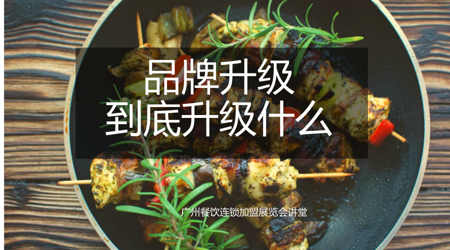 2018广州餐饮连锁加盟展览会