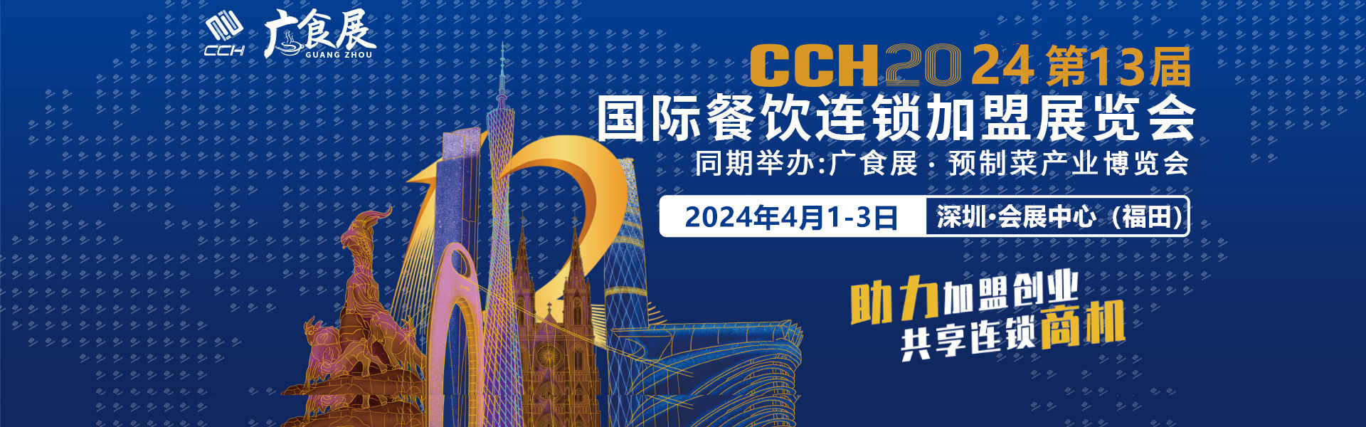 2024深圳餐饮连锁加盟展览会
