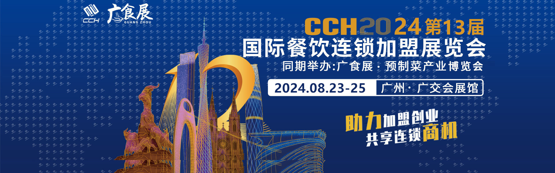 2024第13届CCH广州餐饮加盟展时间地点