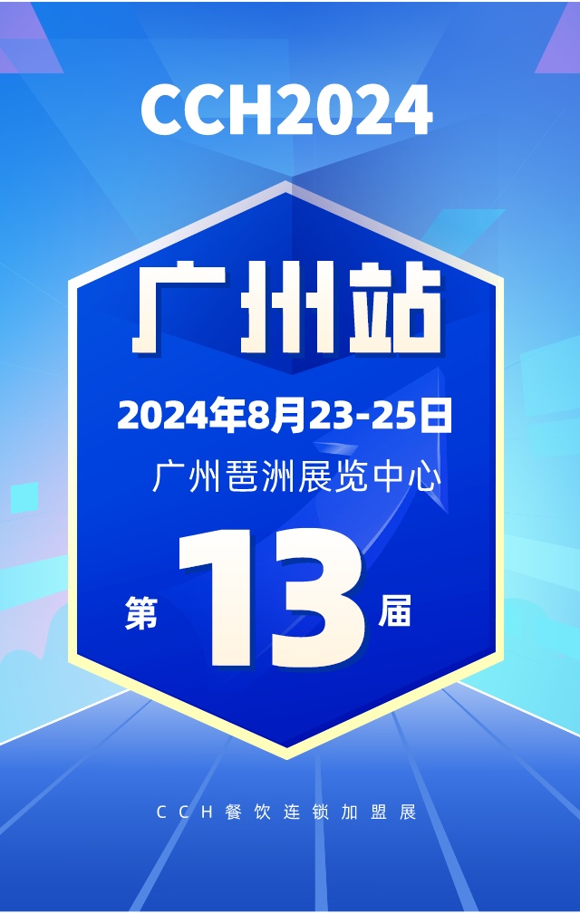 2024广州餐饮加盟展时间地点