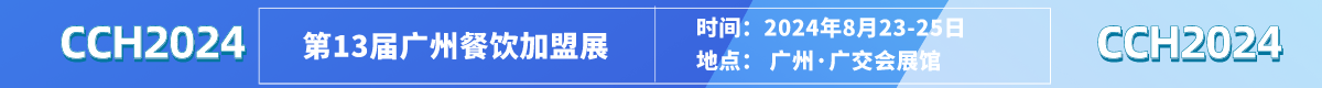 2024广州餐饮加盟展时间地点