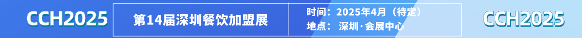 2024深圳连锁加盟展时间地点