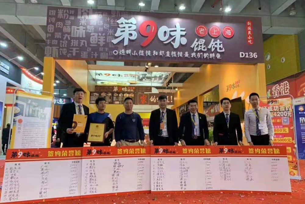 GFE广州餐饮加盟展展商第9味馄饨现场签约37家加盟商