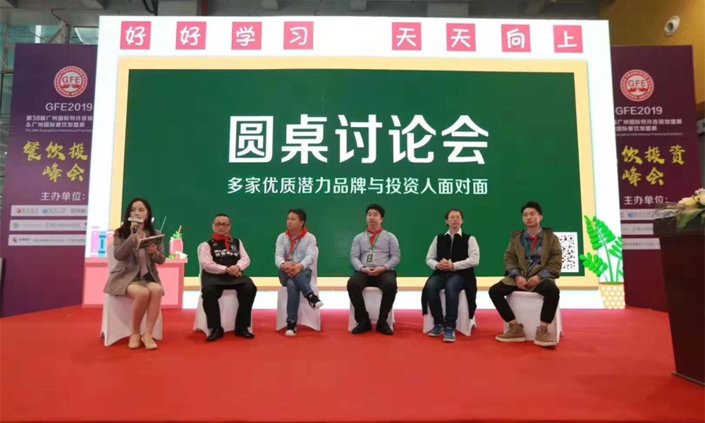 GFE广州餐饮加盟展展商圆桌会议论坛