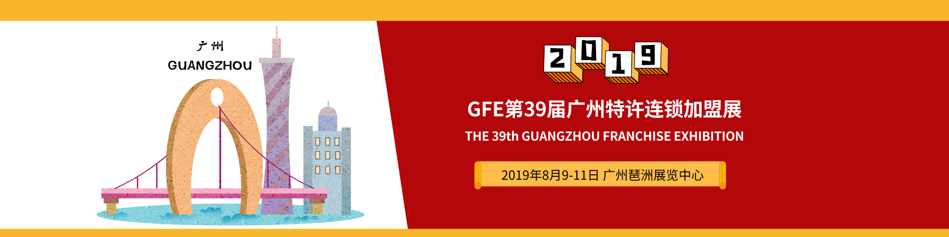 2019GFE第39届广州特许连锁加盟展览会