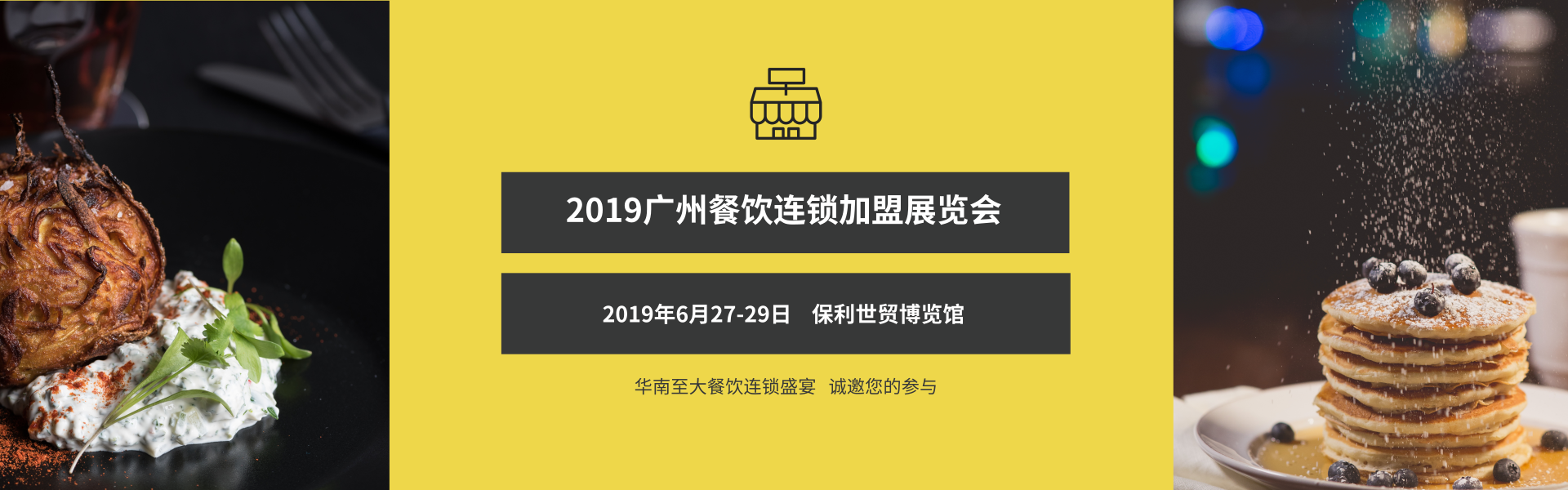 2019广州国际餐饮加盟展-6月