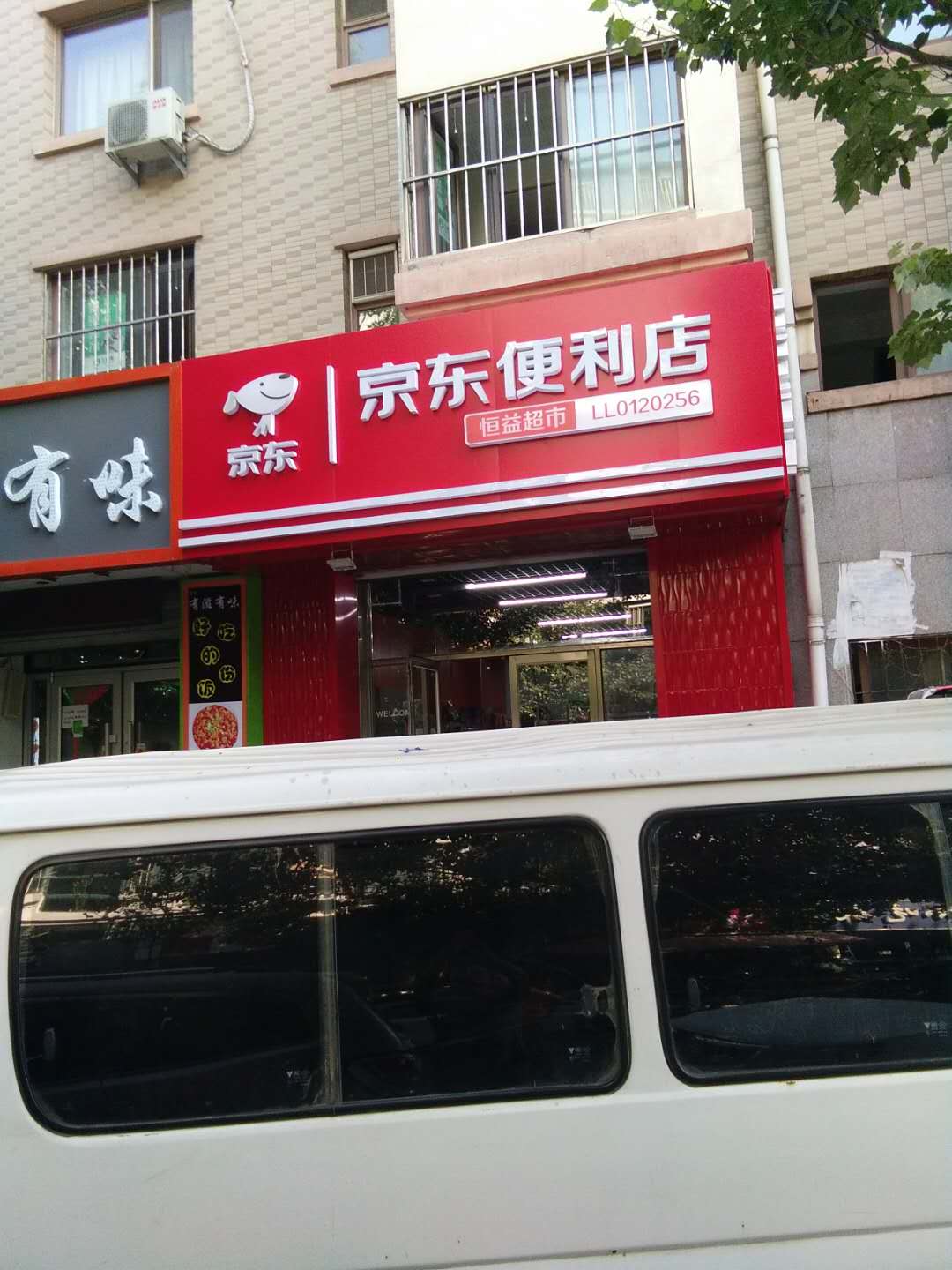 沈阳"京东便利店"牌匾发光字的制作与安装-时尚广告