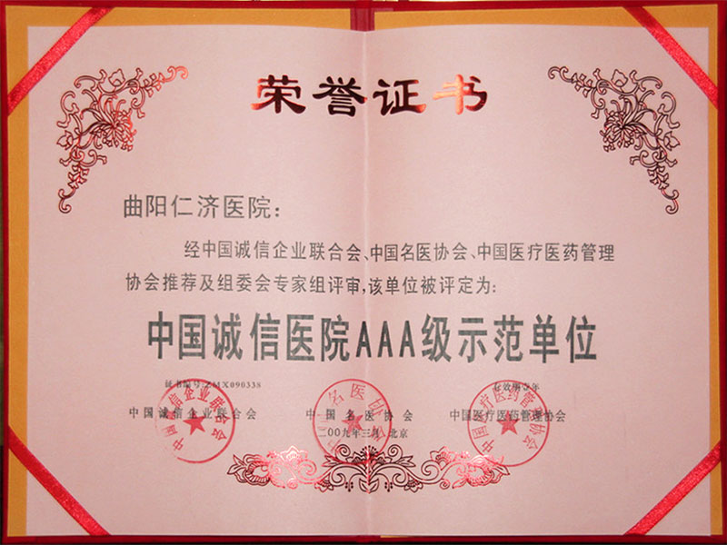 101-中国诚信医院AAA级示范单位