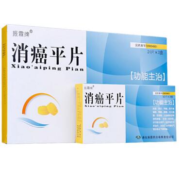 消癌平片