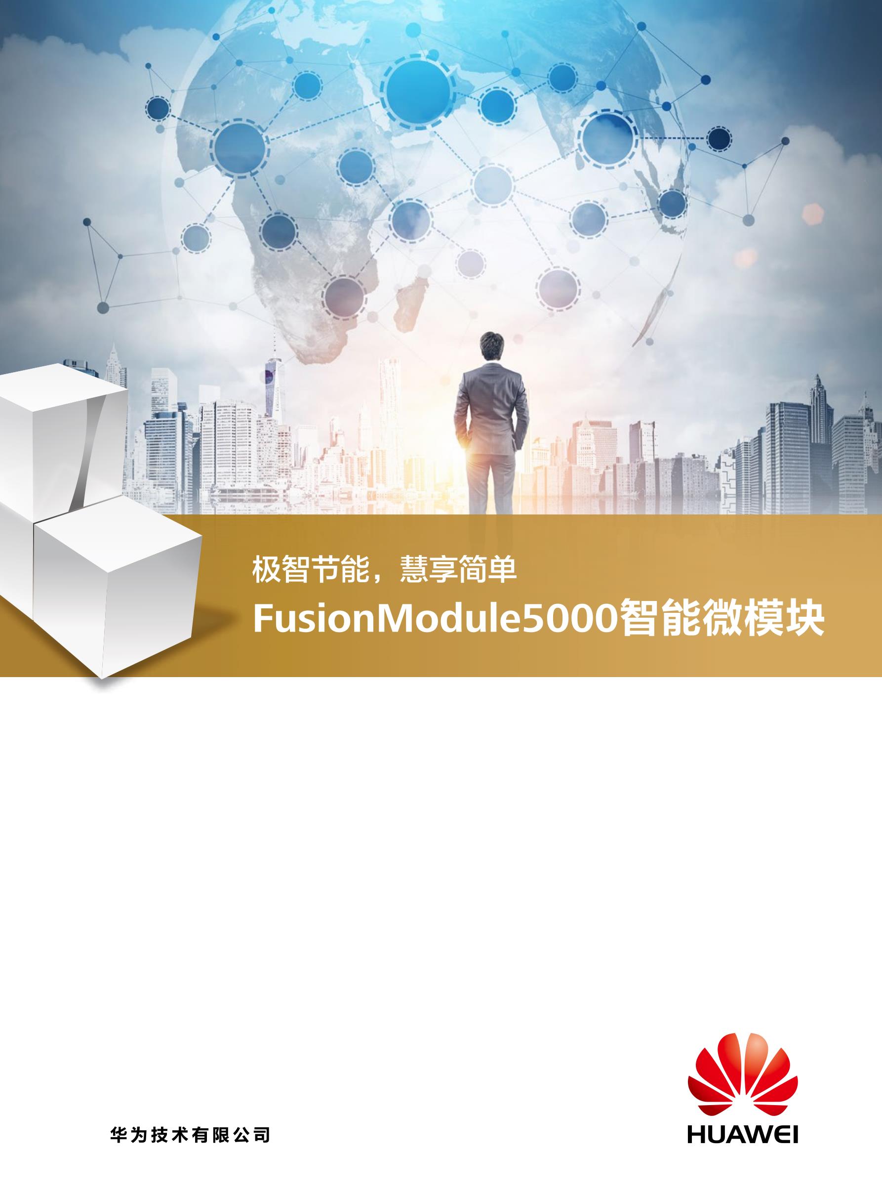 fusionmodule5000智能微模块详版彩页_1
