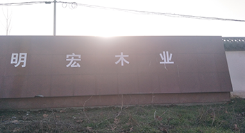 明宏木業