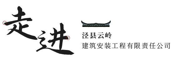 走进