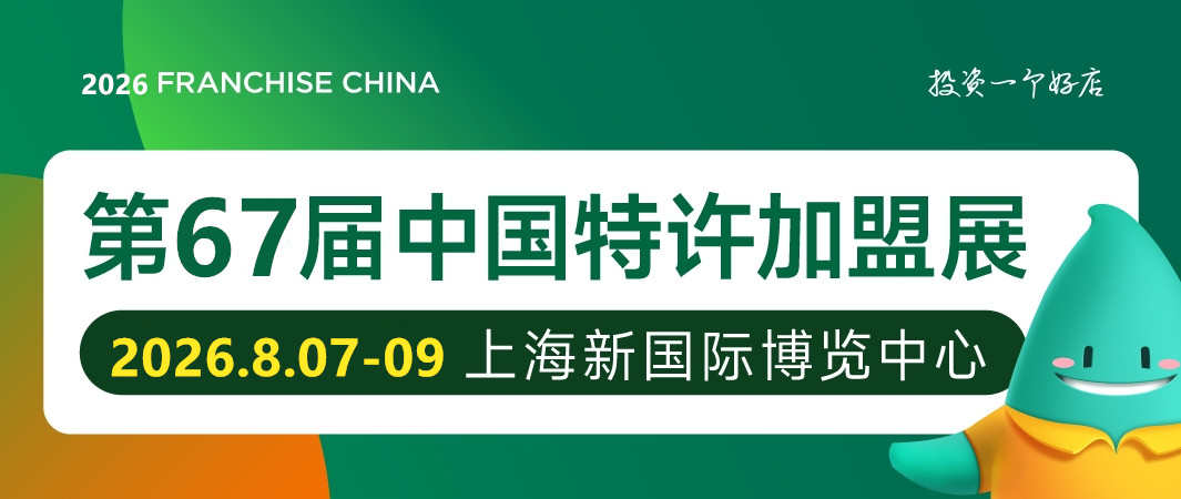 2025上海连锁加盟展时间地点 2025上海连锁加盟展时间地点