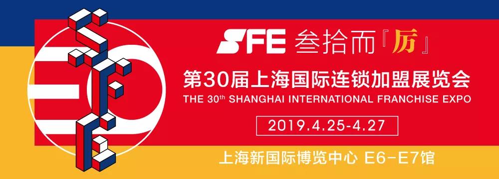 上海特许加盟展-2019上海特许加盟展览会1