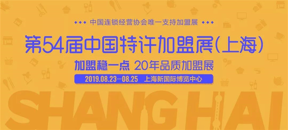 上海特许加盟展-中国特许加盟展上海站