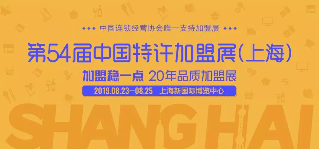 中国特许加盟展上海站-上海特许加盟展览会3