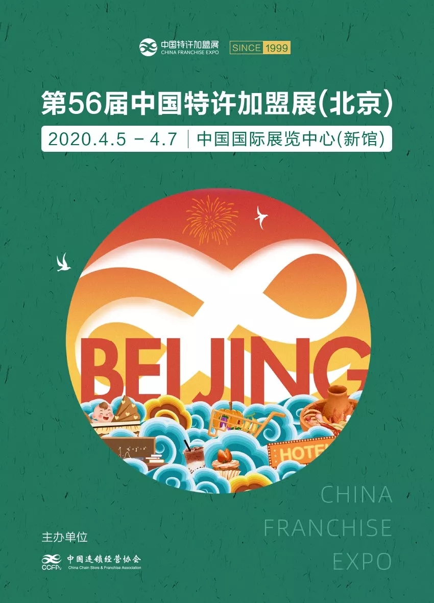 2020北京特许加盟展.webp