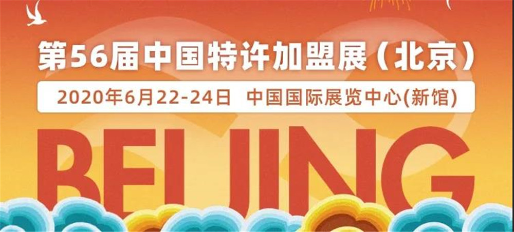 2020中国特许加盟展北京