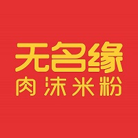 北京特许加盟展-无名缘展商图片