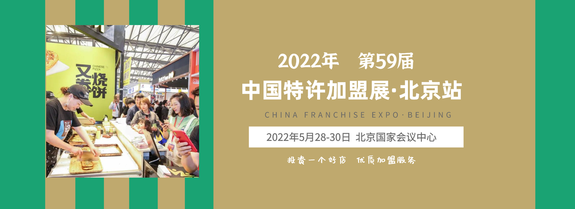 2022北京特许加盟展时间地点