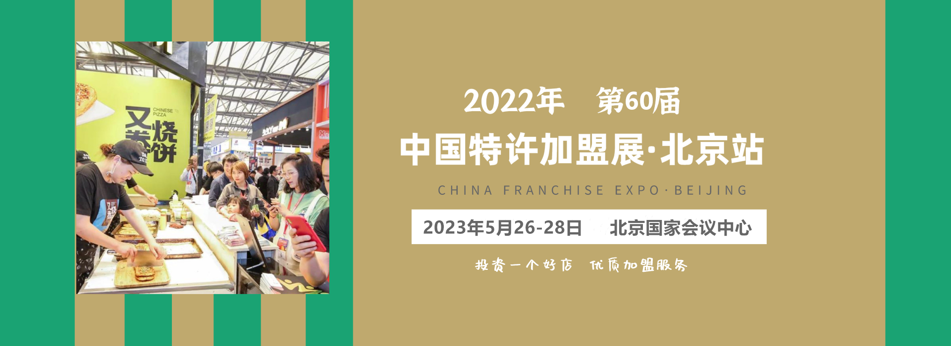 2023北京特许加盟展时间地点