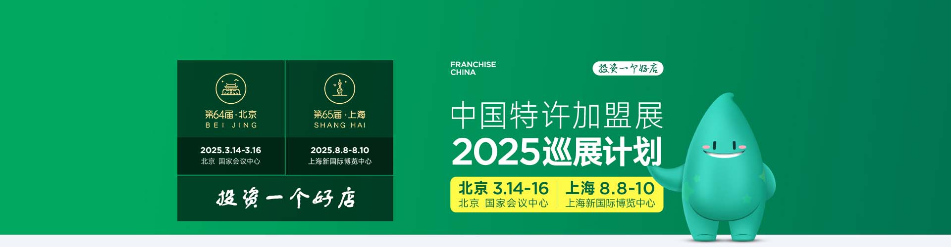 2025北京加盟展-中国特许加盟展是经商务部批准，北京连锁加盟展于1999年在北京创办，北京餐饮加盟展已在全国12个城市累计成功举办63届，北京特许加盟展累计参展品牌9400+，2025北京特许加盟展吸引专业投资人超过158万人次。