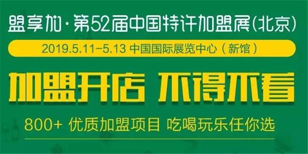 北京特许加盟展-中国特许加盟展北京站7