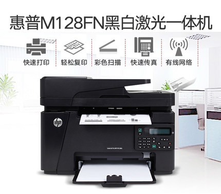惠普激光打印机M128FN