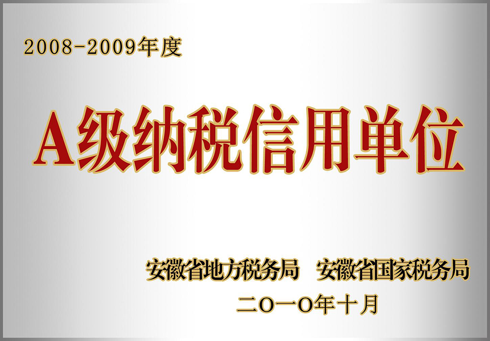 安徽省A级纳税信用等级单位2010