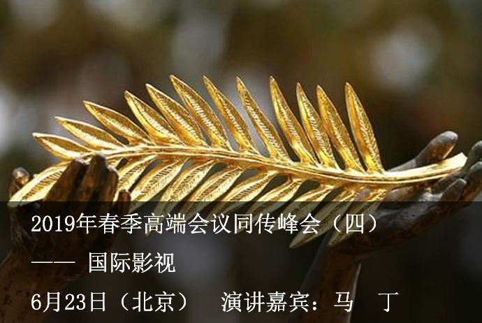 2019年春季高端会议同传峰会-四