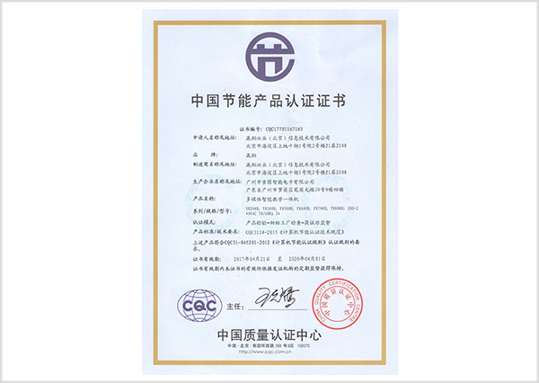 中國節能產品認證證書